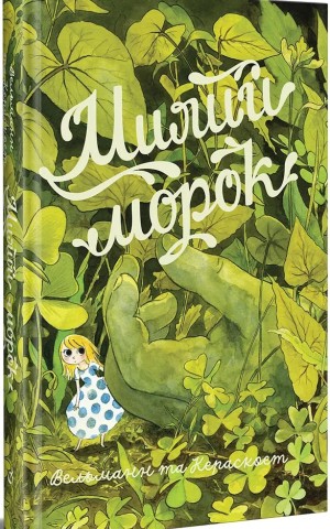 Милий морок