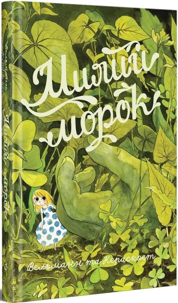 Фото Милий морок