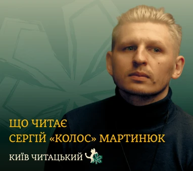 Київ читацький: полиця рекомендацій від Сергія «Колоса» Мартинюка