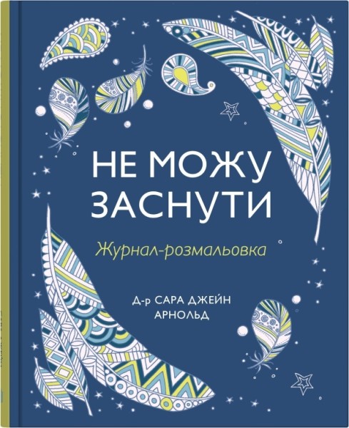 Фото Не можу заснути. Журнал-розмальовка