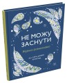 Фото Не можу заснути. Журнал-розмальовка 2