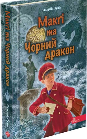 «Делфі» та чарівники. Макґі та Чорний дракон