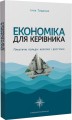 Фото Економіка для керівника. Практичні поради: коротко і доступно 2