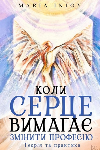 Фото Коли серце вимагає змінити професію. Теорія та практика