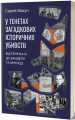 Фото У тенетах загадкових історичних убивств. Від Генріха IV до Бандери та Кеннеді, Сергій Махун 2