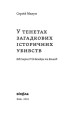 Фото У тенетах загадкових історичних убивств. Від Генріха IV до Бандери та Кеннеді, Сергій Махун 3