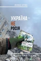 УКРАЇНА НЕ РОСІЯ. Двадцять років потому
