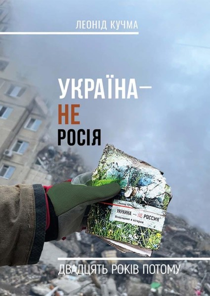 Фото УКРАЇНА НЕ РОСІЯ. Двадцять років потому