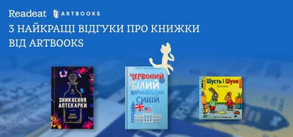 3 найкращі відгуки про книжки від ARTBOOKS. Переможці читацького конкурсу