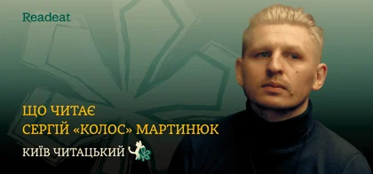 Київ читацький: що читає Сергій «Колос» Мартинюк