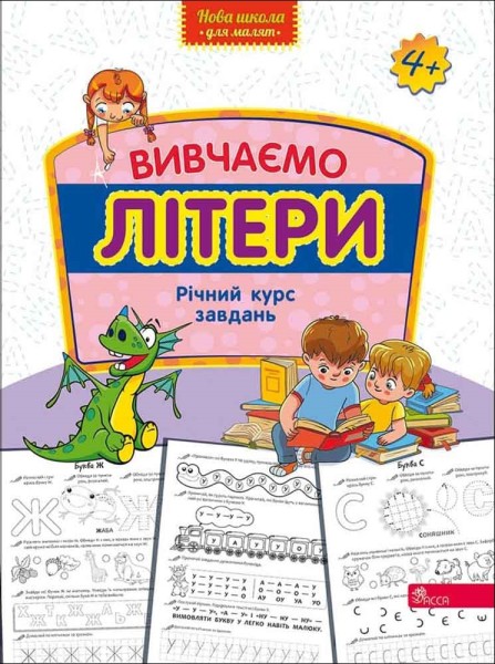 Фото Нова школа для малят. Вивчаємо математику. Річний курс завдань