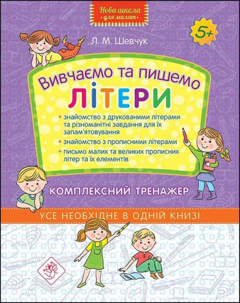 Фото Нова школа для малят. Вивчаємо та пишемо літери. Комплексний тренажер