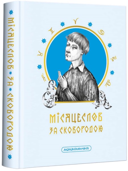 Фото Місяцеслов за Сковородою
