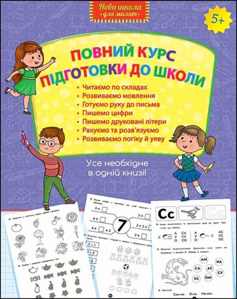 Фото Повний курс підготовки до школи