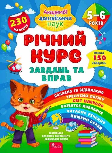 Фото Річний курс завдань та вправ. 5-6 років