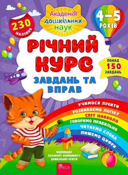 Фото Річний курс завдань та вправ. 4-5 років