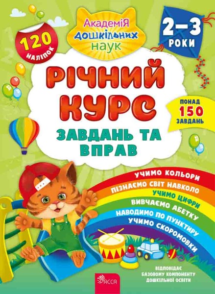 Фото Річний курс завдань та вправ. 2-3 роки