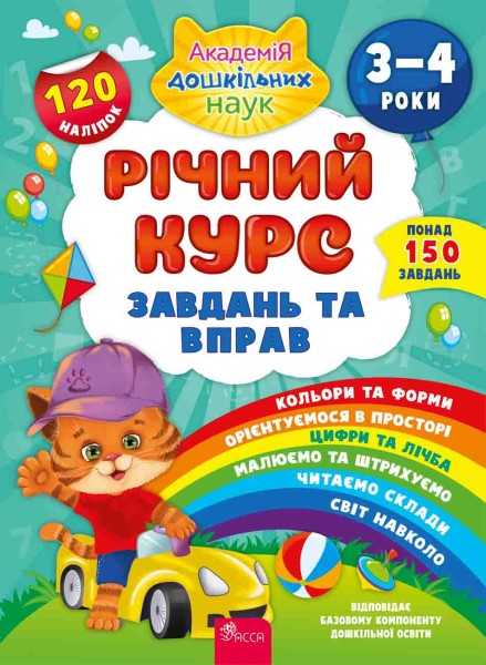 Фото Річний курс завдань та вправ. 3-4 роки