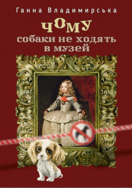 Фото Чому собаки не ходять до музею
