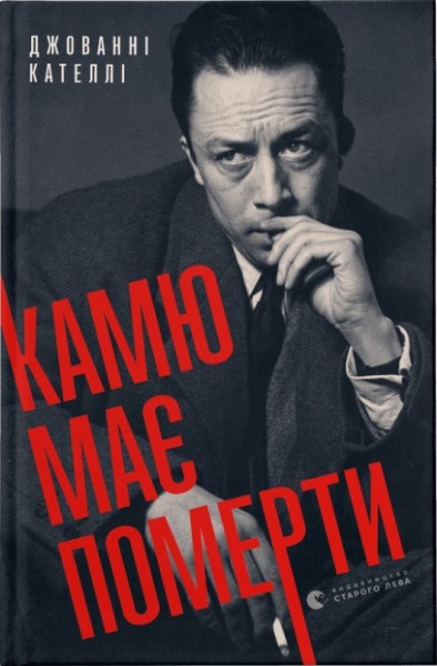 Фото Камю має померти