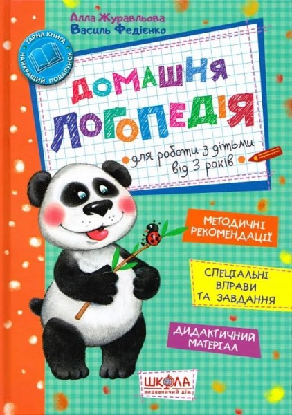 Фото Навчальний посібник. ДОМАШНЯ ЛОГОПЕДІЯ.  Алла Журавльова.