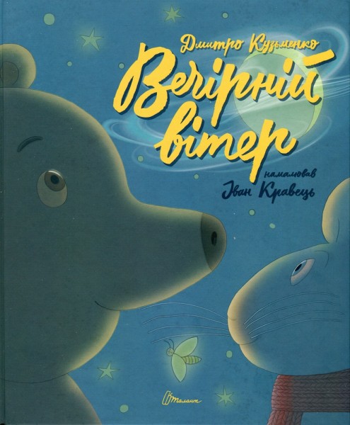 Фото Найкращий подарунок : Вечірній вітер. Дмитро Кузьменко (Українська )