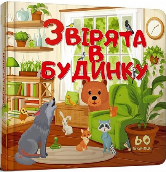 Фото Бібліотека малюка : Звірята в будинку (Українська )