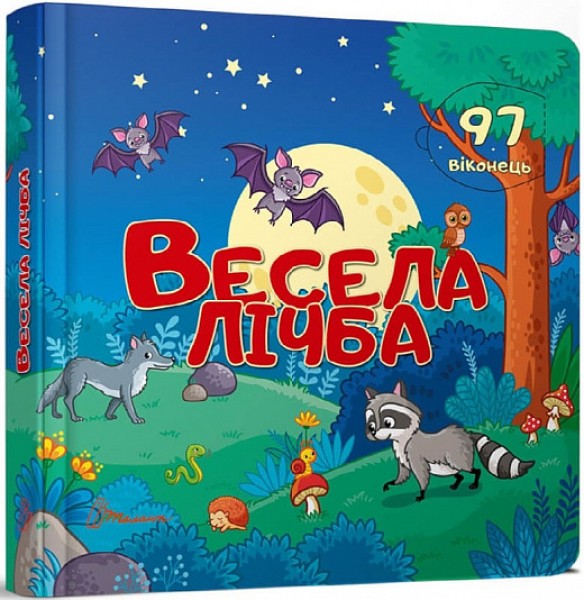 Фото Бібліотека малюка : Весела лічба (Українська )