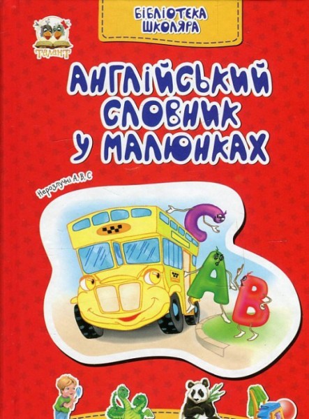 Фото Бібліотека школяра : Англійський словник в малюнках (Українська )