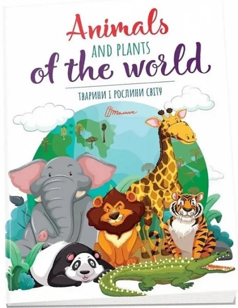 Фото Дитячий простір : Тварини і рослини світу / Animals and plants of the world (Українська )