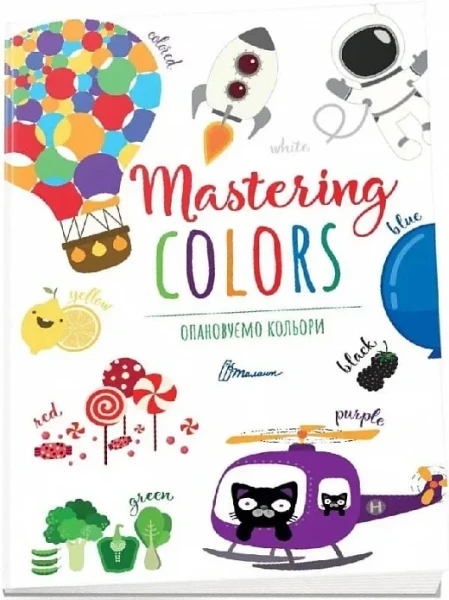 Фото Дитячий простір : Опановуємо кольори / Mastering colors (Українська )