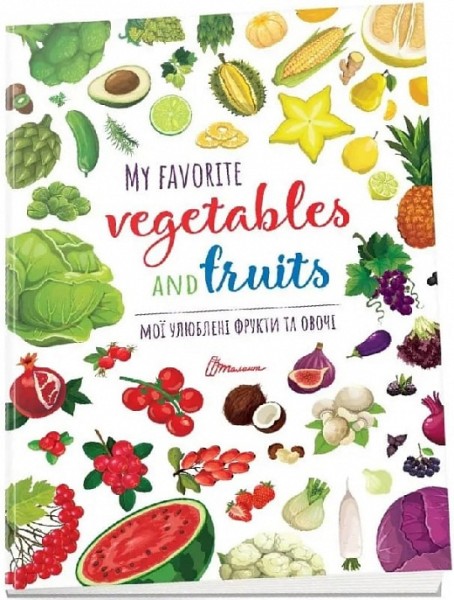 Фото Дитячий простір : Мої улюблені фрукти та овочі / My favorite vegetables and fruits (Українська )