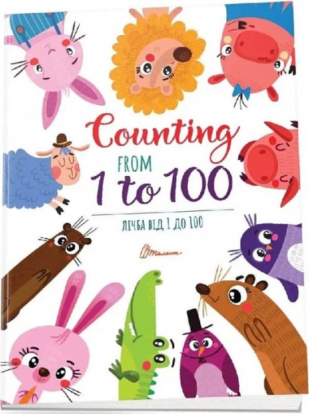 Фото Дитячий простір : Лічба від 1 до 100 / Counting from 1 to 100 (Українська )