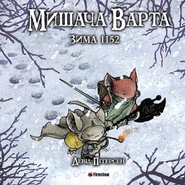 Фото Мишача Варта: Зима 1152