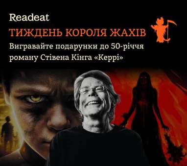 Тиждень Короля жахів. Вигравайте подарунки від Стівена Кінга