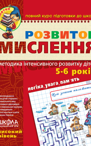 Навчальний посібник. Розвиток Мислення. Високий рівень