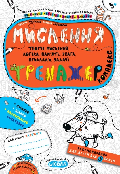 Фото Мислення. Комплекс. Тренажер