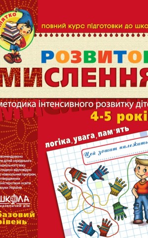 Розвиток мислення. Базовий рівень
