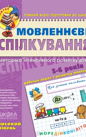 Мовленнєве спілкування. Високий рівень