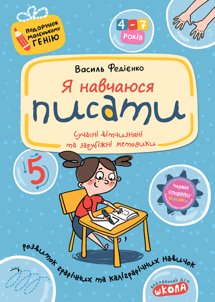 Фото Я навчаюся писати