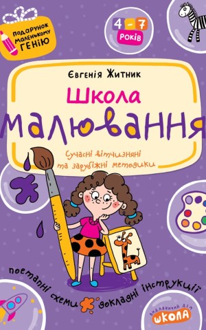 Англійська для дошкільнят (українською та англійською мовами)