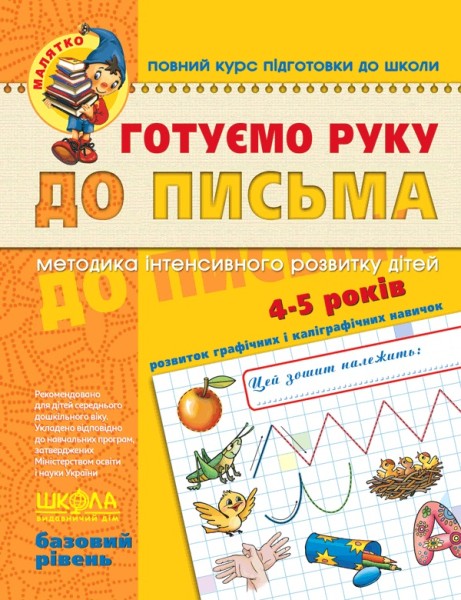 Фото Готуємо руку до письма. Базовий рівень