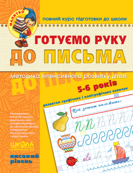 Фото Готуємо руку до письма. Високий рівень
