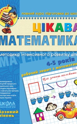 Цікава математика. Базовий рівень