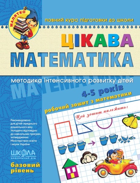 Фото Цікава математика. Базовий рівень