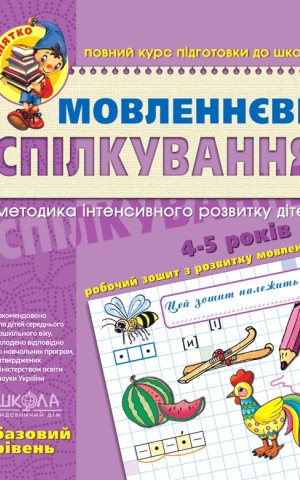 Мовленнєве спілкування. Базовий рівень