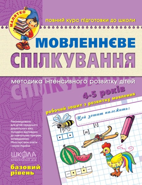 Фото Мовленнєве спілкування. Базовий рівень