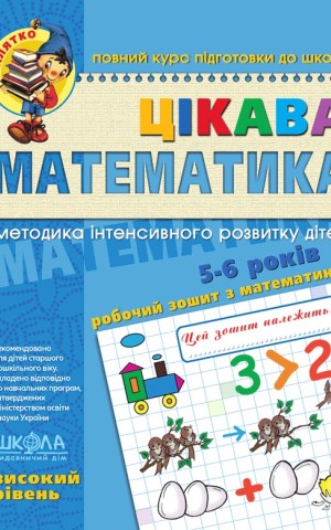 Цікава математика. Високий рівень