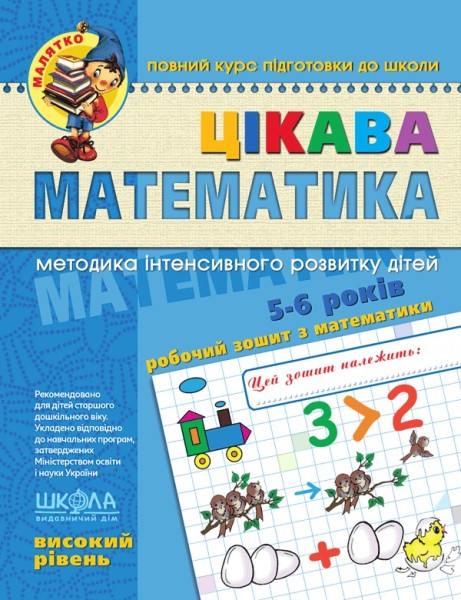 Фото Цікава математика. Високий рівень