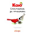 Фото Каю спостерігає за пташками 2